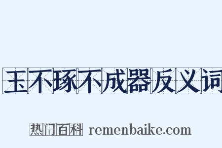 玉不琢不成器反义词是什么意思的图片